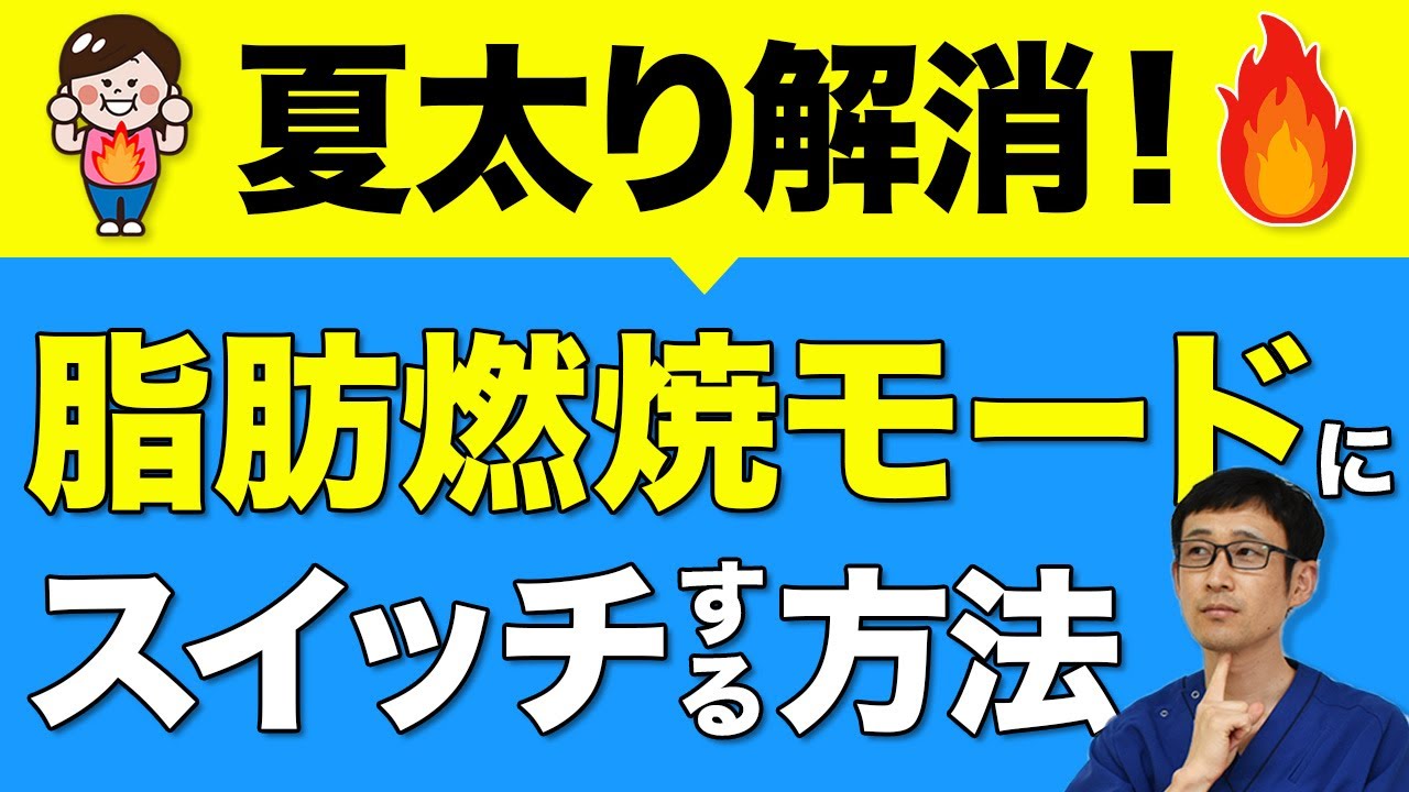 夏太り解消【脂肪燃焼】代謝を上げて痩せる方法（食事、睡眠、運動、入浴のポイント）