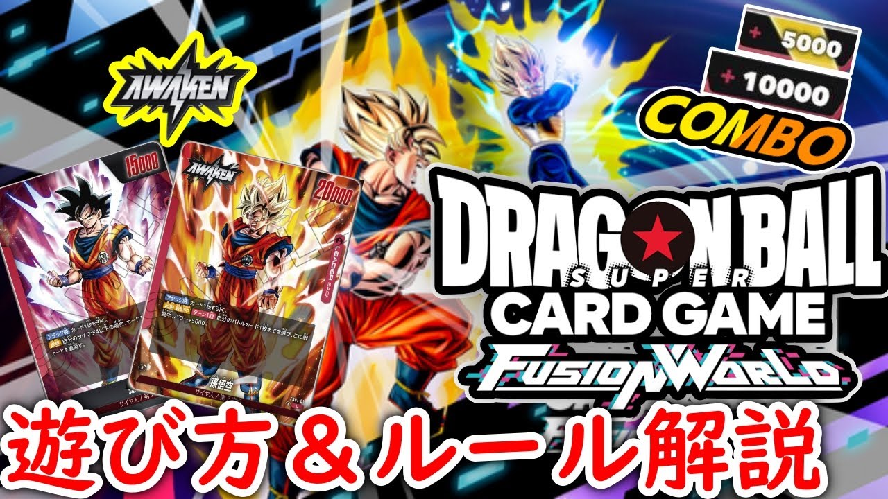 【DBFW】徹底ルール解説！【ドラゴンボールスーパーカードゲームフュージョンワールド】