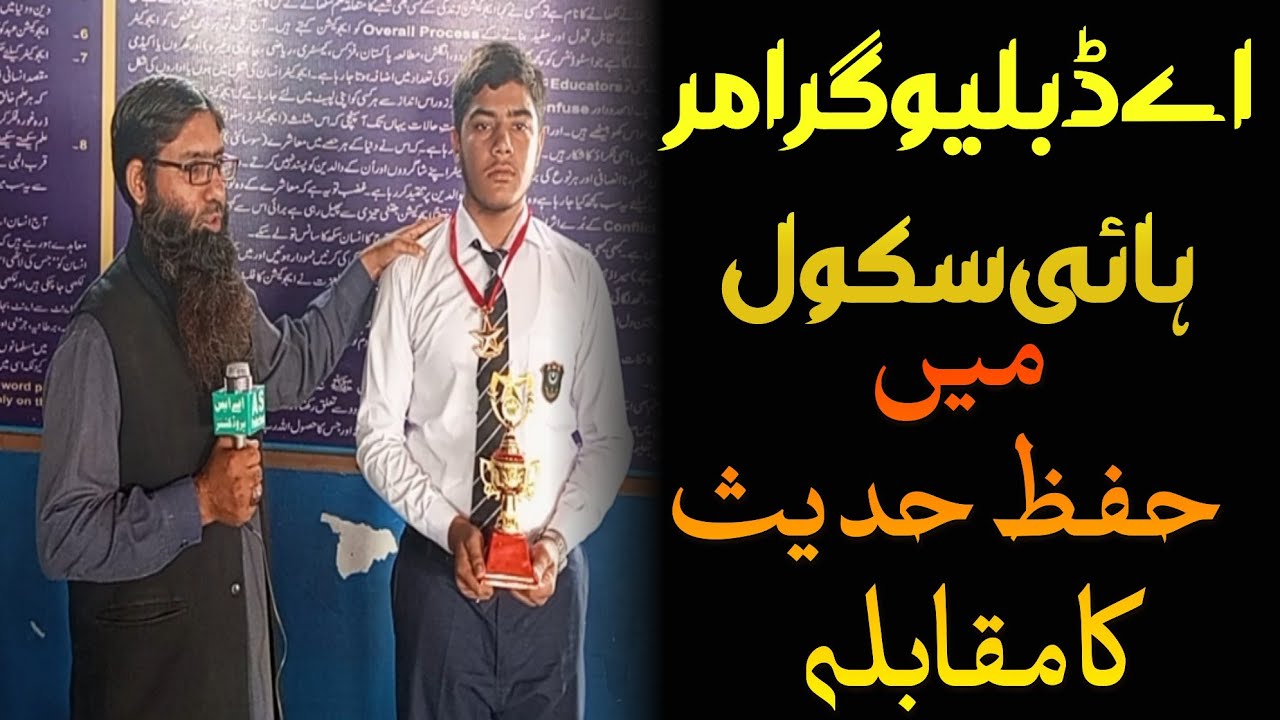 A.W Grammar High School Jaranwala Hifz e Ahadees Competition Part 2 | Ahmad Saqi Productions