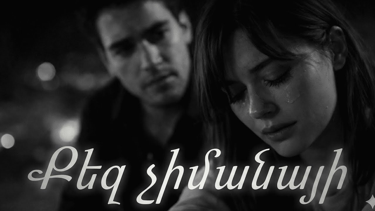 Քեզ չիմանայի 💔 ~ Qez chimanai  (Haykakan AI Erger 2026🎧)