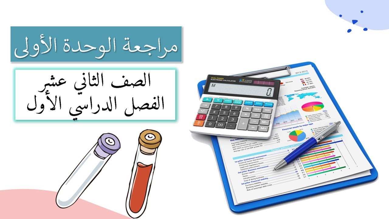مراجعة الوحدة الأولى (الاتزان في الأحماض والقواعد) للصف الثاني عشر الفصل الدراسي الأول)