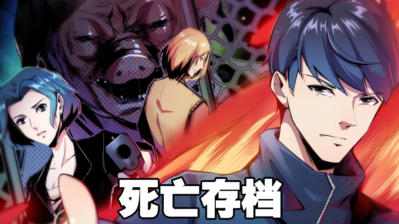 【纯享版】《死亡存档》第1—45合集：男主被变态杀手虐杀致死，却意外发现自己获得了时空能力 #漫画解说 #热血 #奇幻