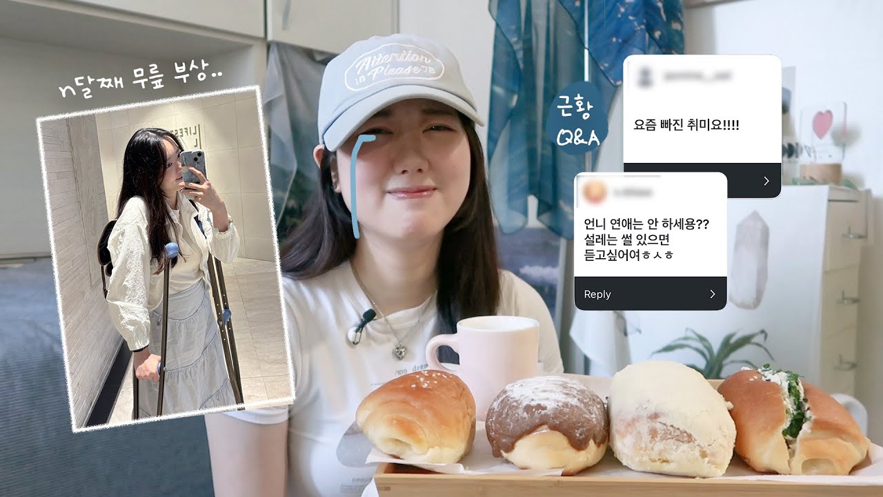 소금빵 먹으면서🥐 무릎 부상 극복썰 풀기🤕.. (+근황) [미트]