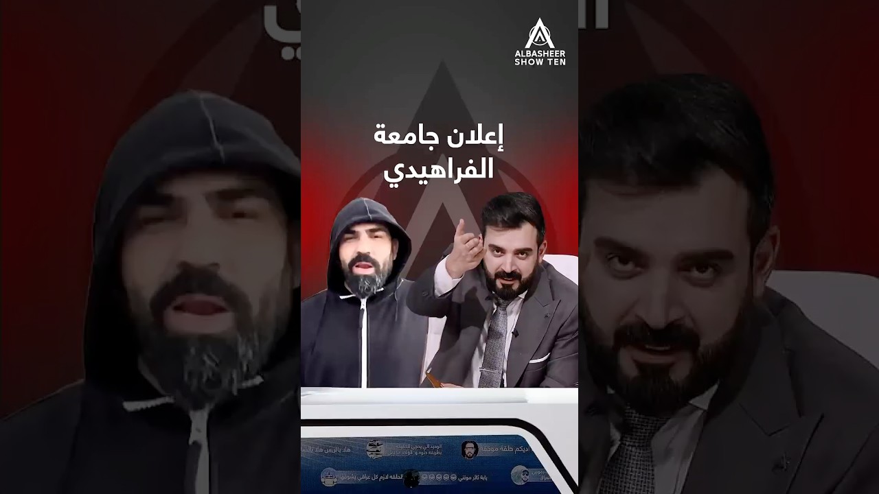 إعلان لجامعة الفراهيدي🤯