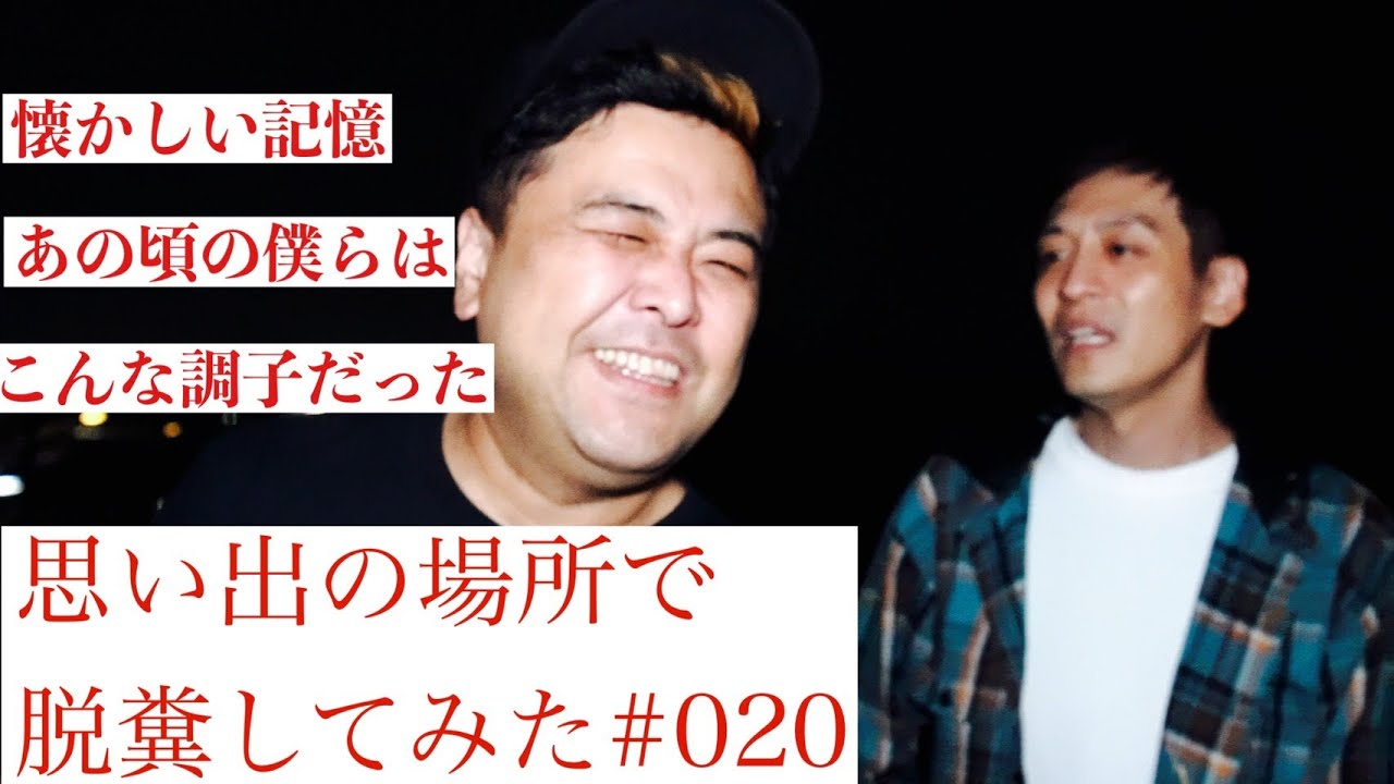 #20[思い出の場所で脱糞してみた]