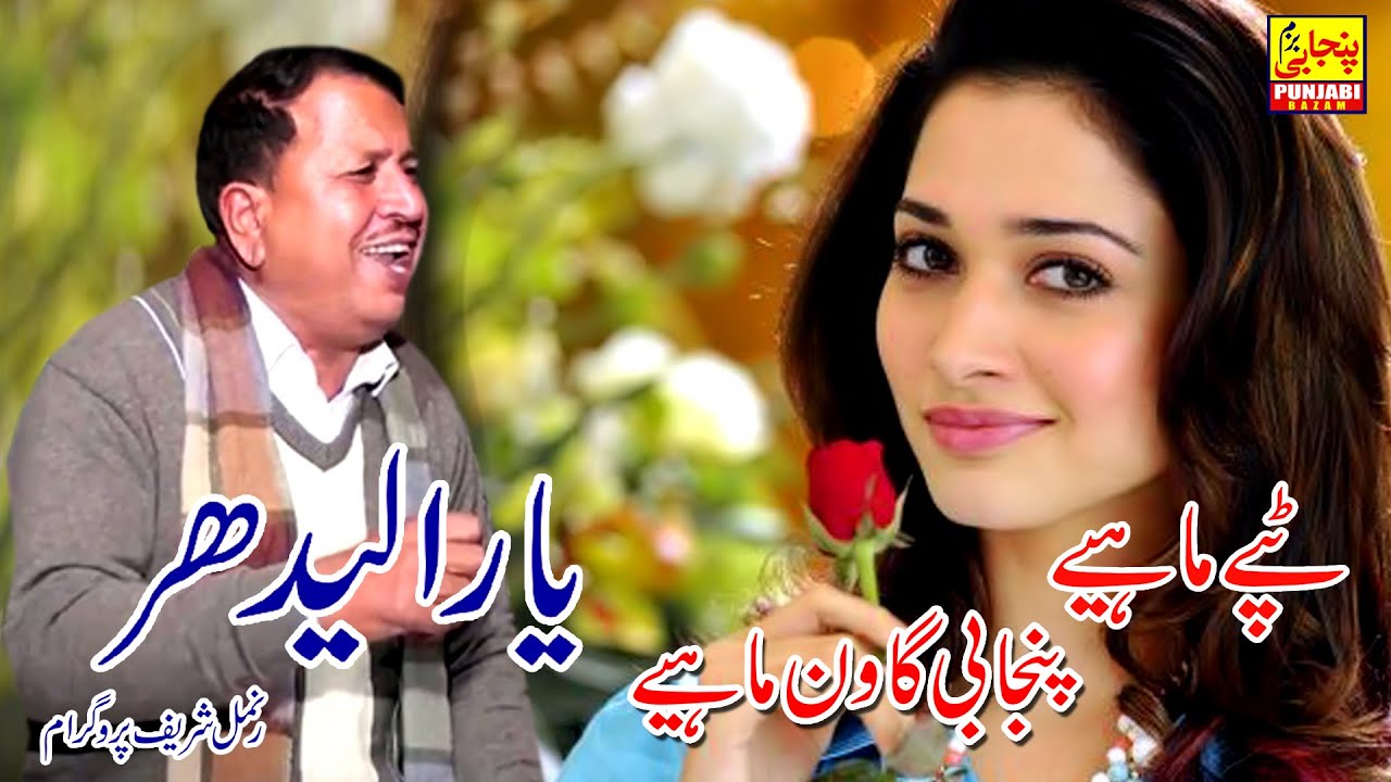 New Latest Tappe.Mahiye Punjabi Goon Mahiye Yara Ladhar & Khizar Hayat Bhakho
