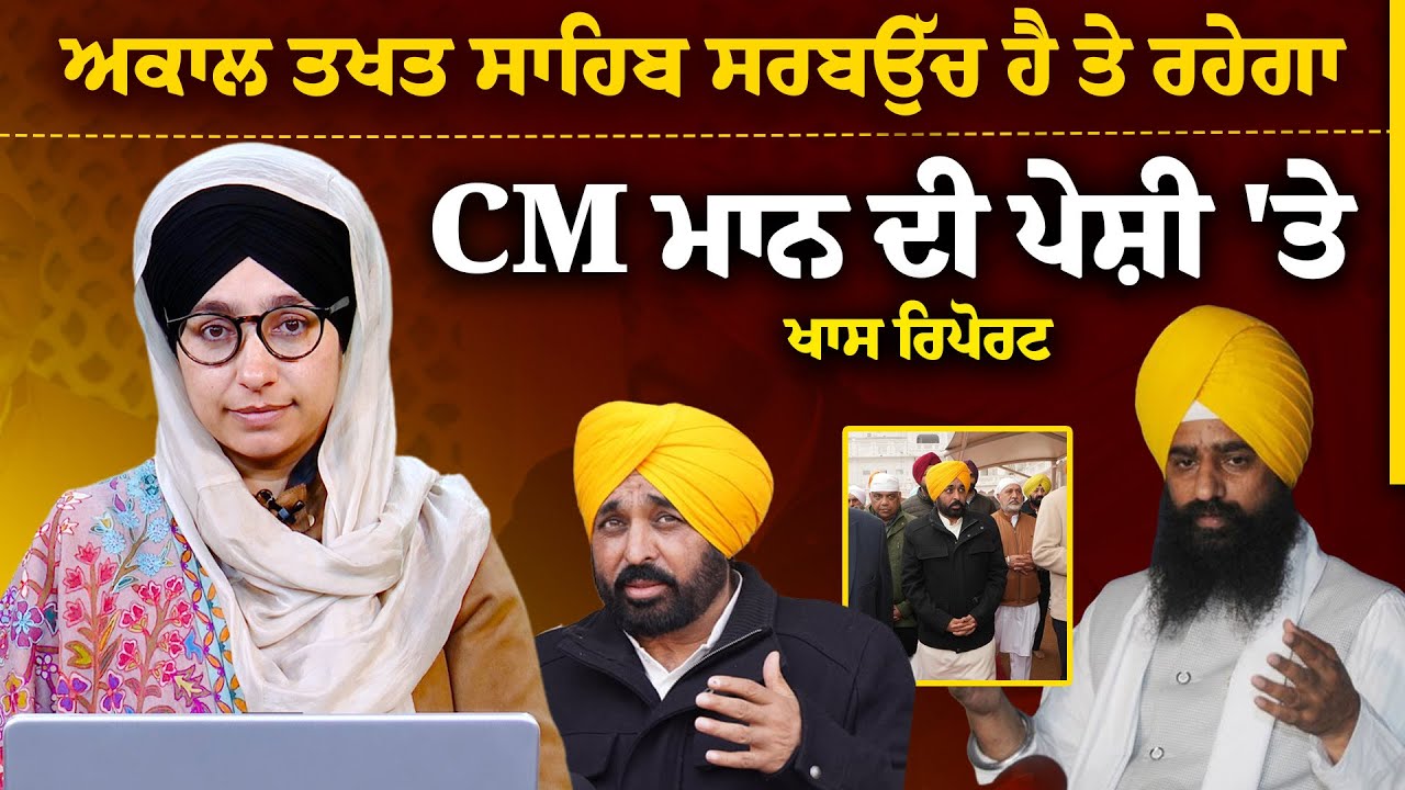 CM Mann at Sri Akal Takhat Sahib । THE KHALAS TV