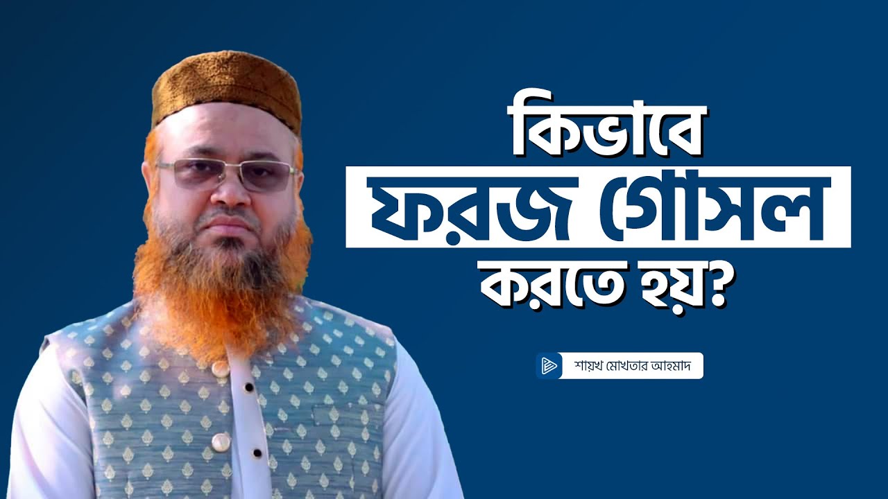ফরজ গোসলের নিয়ম, কিভাবে ফরজ গোসল করতে হয়? Mokhter Ahamad