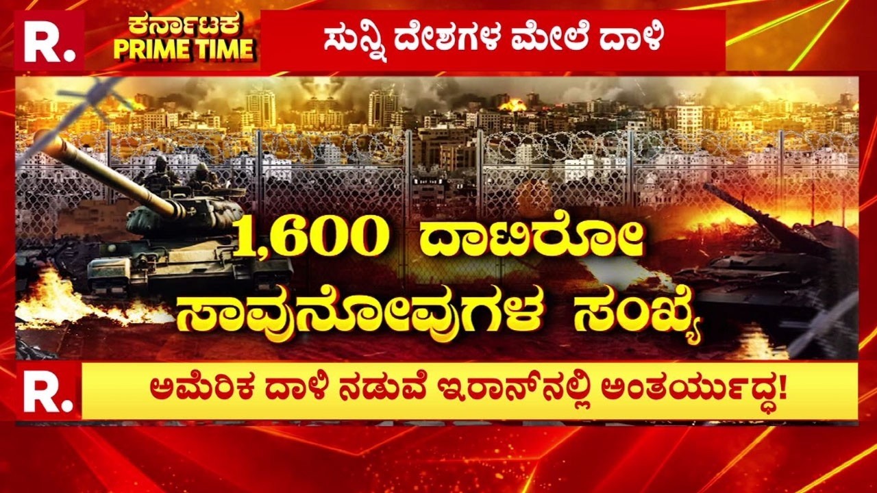 USA-Israel Vs Iran War: 2ನೇ ವಾರಕ್ಕೆ ಕಾಲಿಟ್ಟ ಮಧ್ಯಪ್ರಾಚ್ಯ ಸಂಘರ್ಷ, 1,600 ದಾಟಿರೋ ಸಾವುನೋವುಗಳ ಸಂಖ್ಯೆ