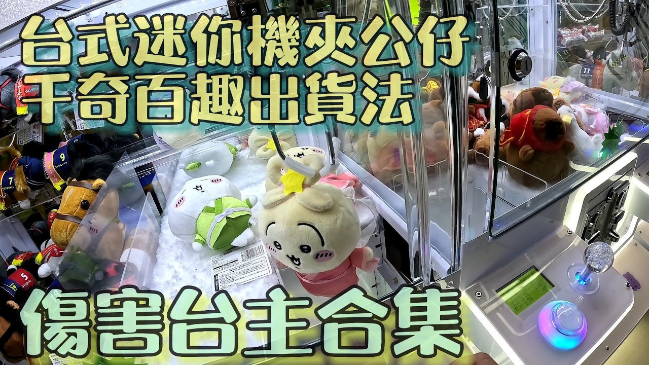 [夾公仔] 台式迷你機夾公仔千奇百趣出貨法 傷害台主合集 #香港夾公仔 #夾公仔 #夾娃娃機 #ufoキャッチャー #クレーンゲーム #ちいかわ　#SANRIO