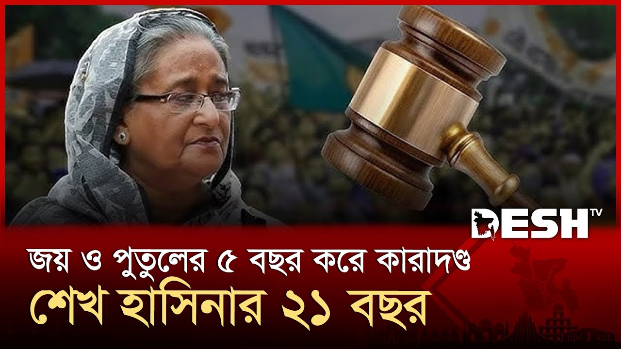 রাজউক প্লট কেলেঙ্কারি: শেখ হাসিনার ২১ বছরের কারাদণ্ড | RAJUK Plot Scandal Sheikh Hasina | Desh TV