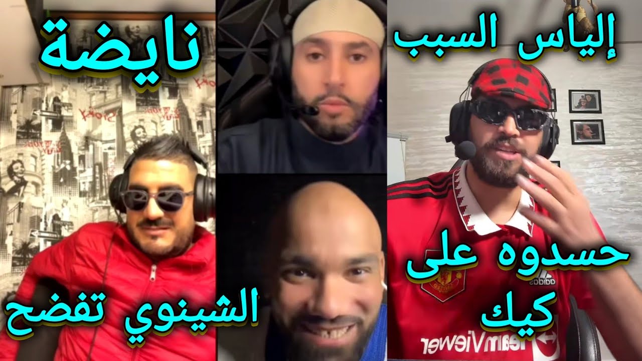 الياس المالكي فرش الشينوي و أمير الظلام و البورقادي و الشينوي فلايف حيث إلياس فرشو ilyas elmalki
