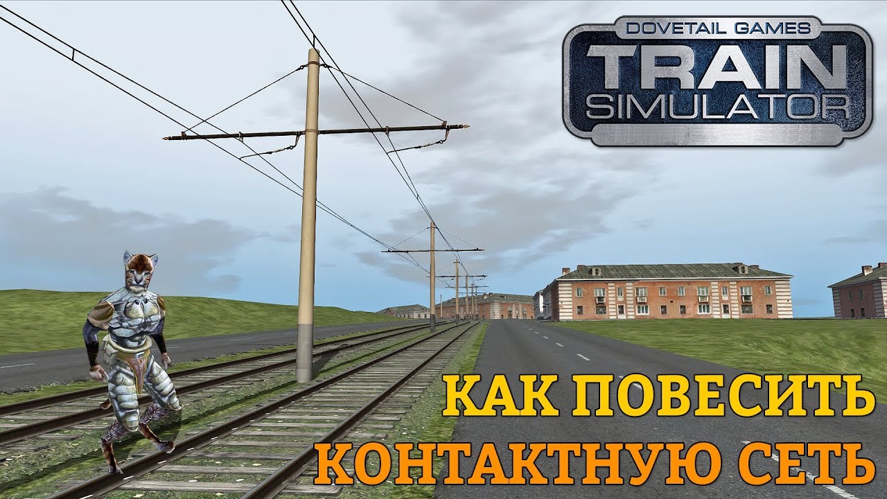 RailWorks | Как повесить контактную сеть