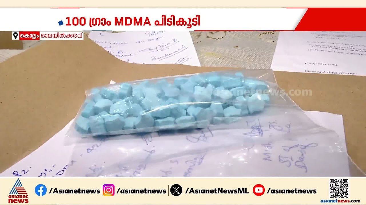 കൊല്ലത്ത് എഞ്ചിനിയറിംഗ് വിദ്യാര്&zwj;ത്ഥിയുടെ വീട്ടില്&zwj; നിന്നും 100 ഗ്രാം എംഡിഎംഎ പിടികൂടി | Drug Bust