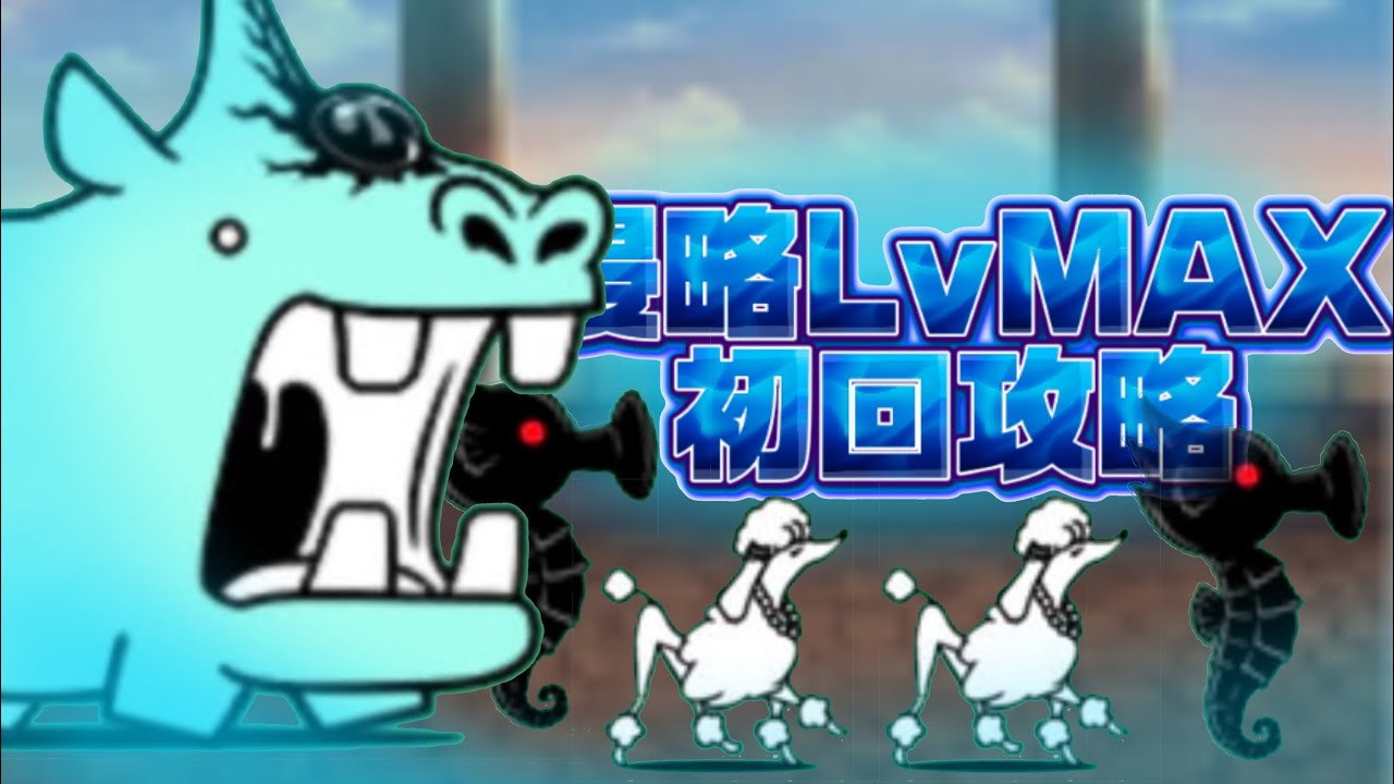 デッカーバチャン強襲 LvMAX 初回攻略