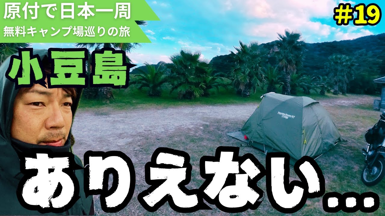 小豆島の激安キャンプ場がありえない...【原付で日本一周、無料キャンプ場ひとり旅】