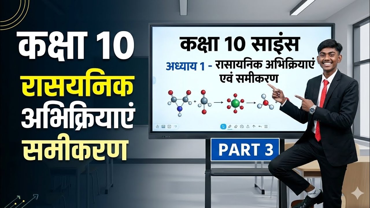 #कक्षा 10 विज्ञान अध्याय 1 रासायनिक अभिक्रिया एवं समीकरण का Part (3) हम आसान भाषा में समझेंगें 