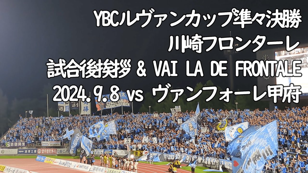 川崎フロンターレ 劇的なゴールで準決勝進出【20240908 YBCルヴァンカップ 準々決勝 第2戦 川崎フロンターレ－ヴァンフォーレ甲府＠JITリサイクルインクスタジアム】 #JLEAGUE