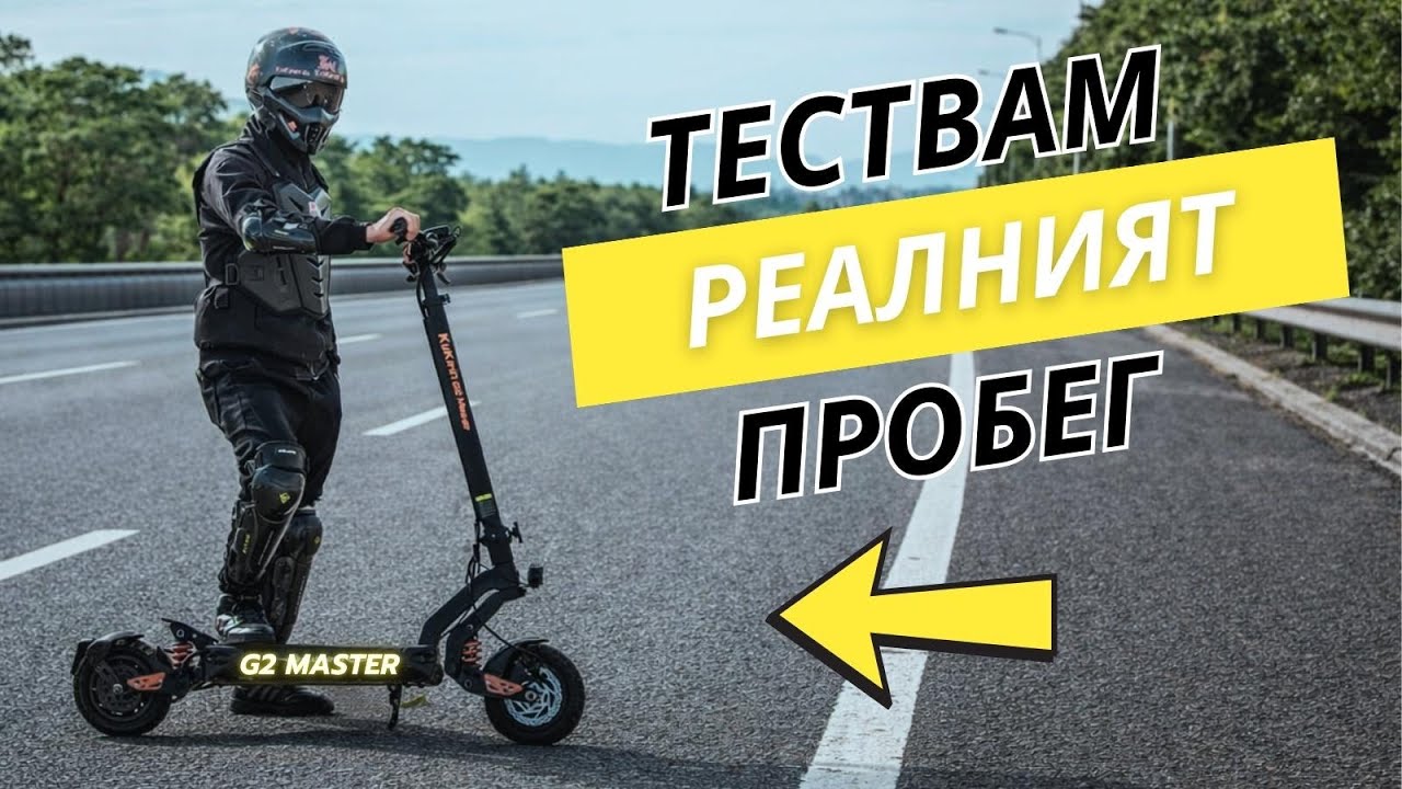 Kukirin G2 Master – РЕАЛЕН ПРОБЕГ! Лъжат ли ни за характеристиките? Резултатите ще те изненадат!