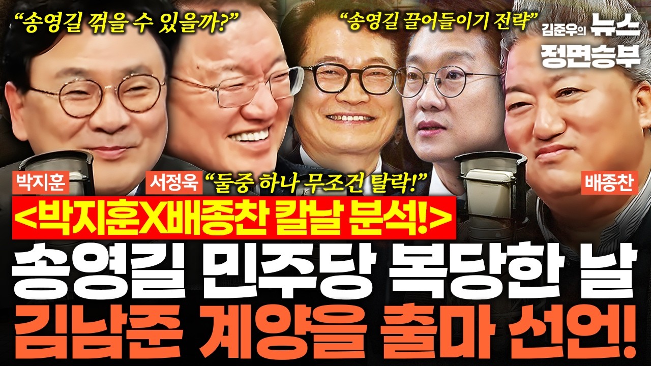 [정치맛슐랭] 박지훈X배종찬 칼날 분석! 송영길 복당한 날 김남준 계양을 출마 선언! | #송영길 #김남준 #인천 #계양을 #재보궐선거 #더불어민주당