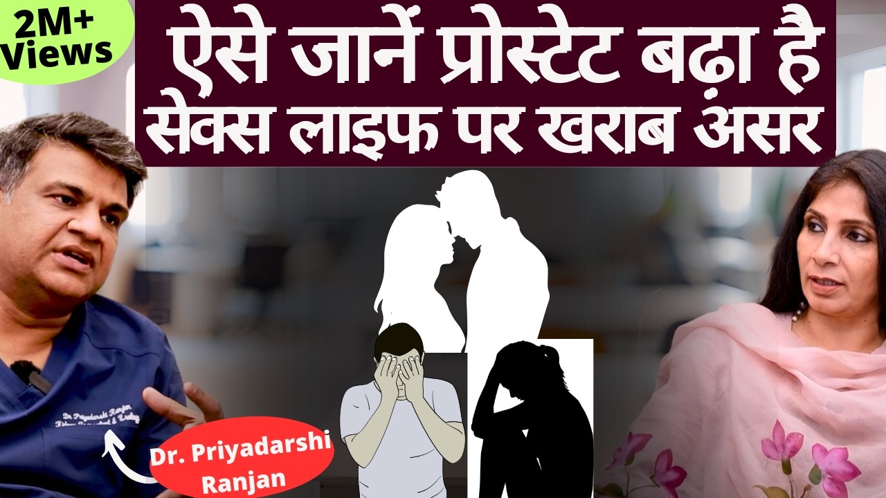 Prostate Enlargement। मशहूर यूरोलॉजिस्ट से जानें प्रोस्टेट ग्रंथि बढ़ने के लक्षण, इलाज, लाइफ पर असर