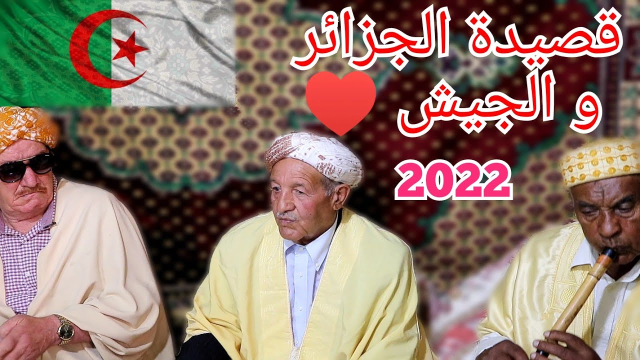 قصيدة عن الجزائر و الجيش 2022 من أروع قصائد الشيخ الميلود الفيالاري