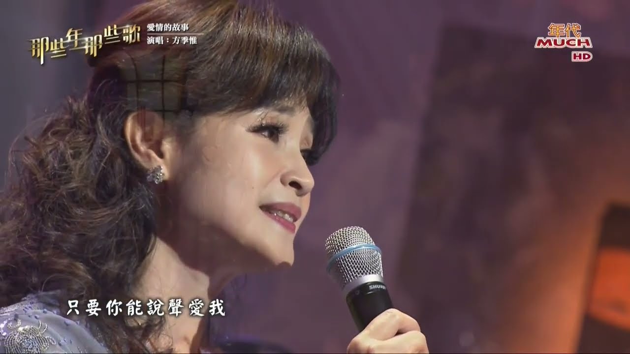 方季惟 愛情的故事