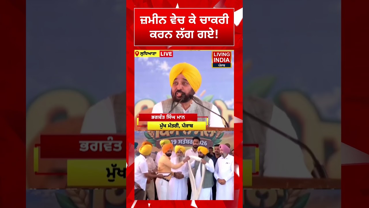 ਜ਼ਮੀਨ ਵੇਚ ਕੇ ਚਾਕਰੀ ਕਰਨ ਲੱਗ ਗਏ! CM Bhagwant Mann | PAU Ludhiana | Punjab Government | AAP Punjab