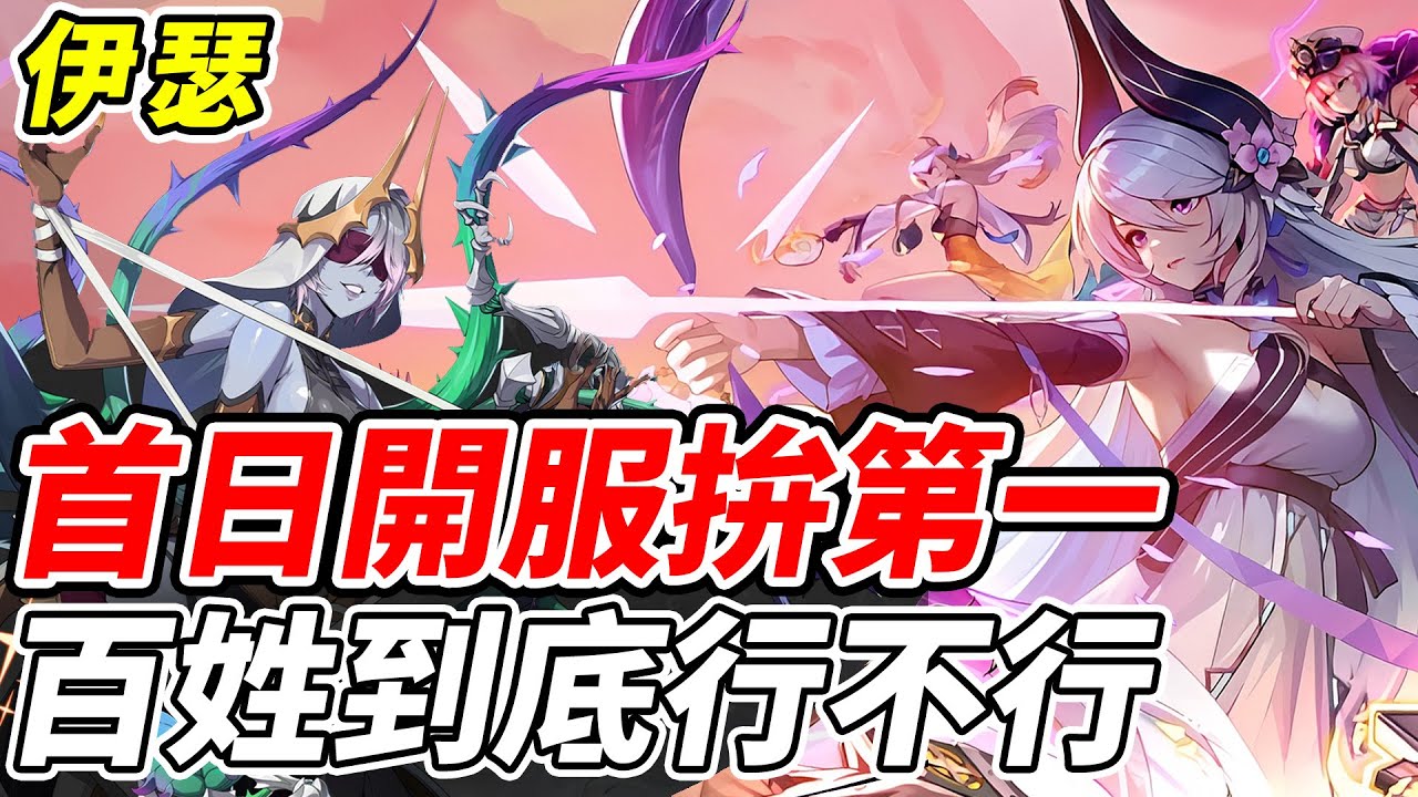 【伊瑟】首日開服拚第一《百姓到底行不行》全平台正式上線【平民百姓實況台】『Eteria』『夜離』『逆翎』