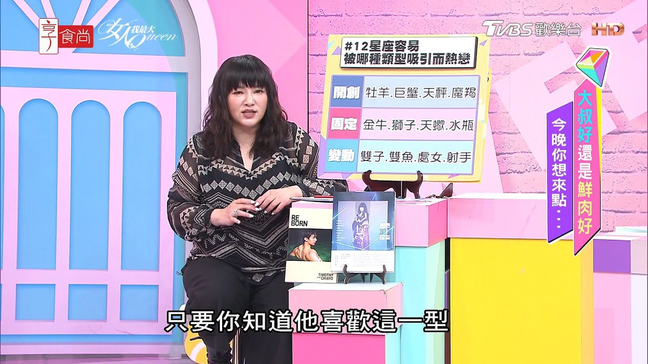 【唐綺陽超神準解析】12星座最容易 被哪種類型的人吸引而陷入熱戀？ 女人我最大 20210219