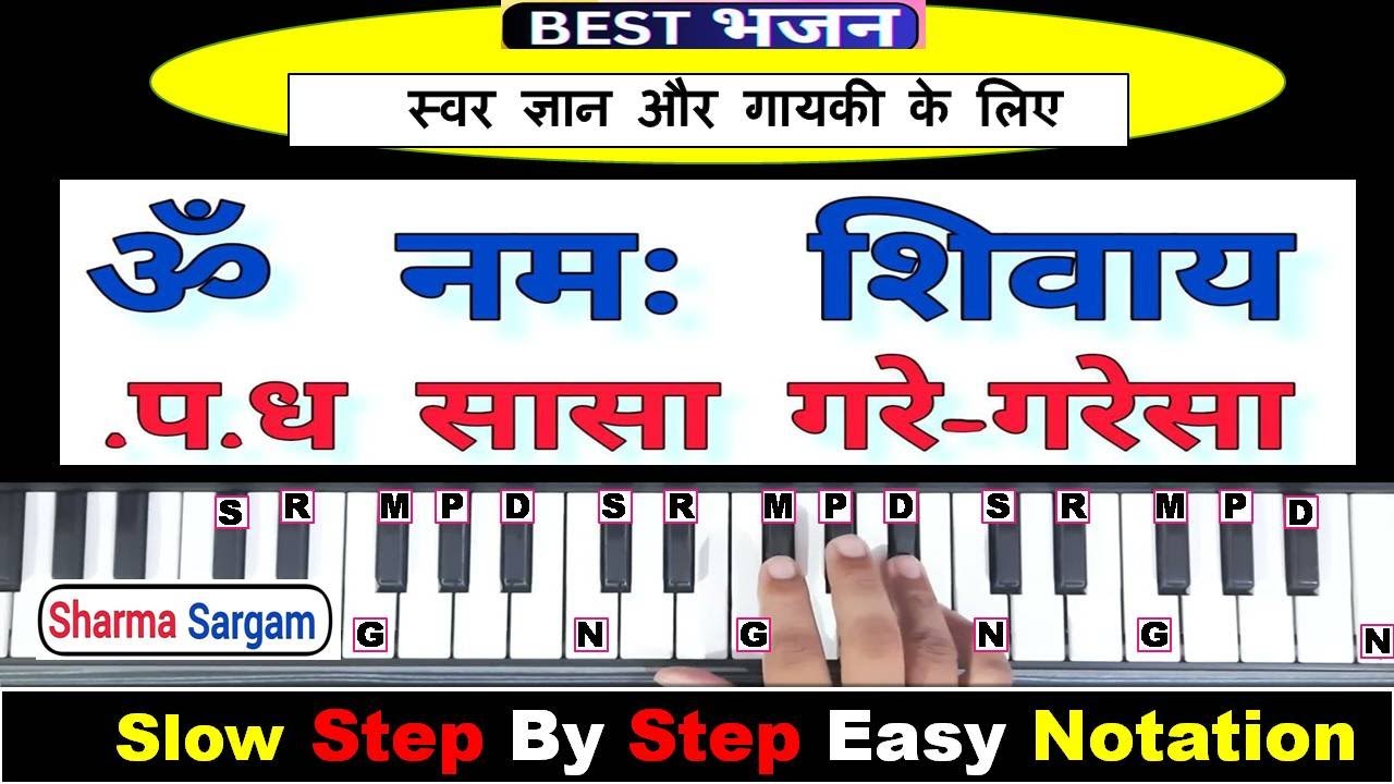 स्वर ज्ञान और गायकी के लिए सबसे BEST भजन | ॐ नमः शिवाय धुन आसानी से सीखिए हारमोनियम  | Harmonium