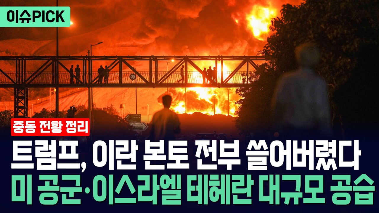 [이슈PICK] 트럼프, 이란 본토 전부 쓸어버렸다... 미 공군 테헤란 초토화 공습 / 사건텔러