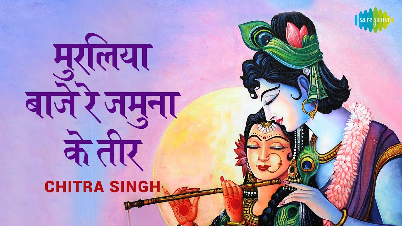 Muraliya Baje Jamuna Re Teer |मुरिलियर बजे जमुना रे तीर|Krishna Bhajan | रविवार Special|Chitra Singh
