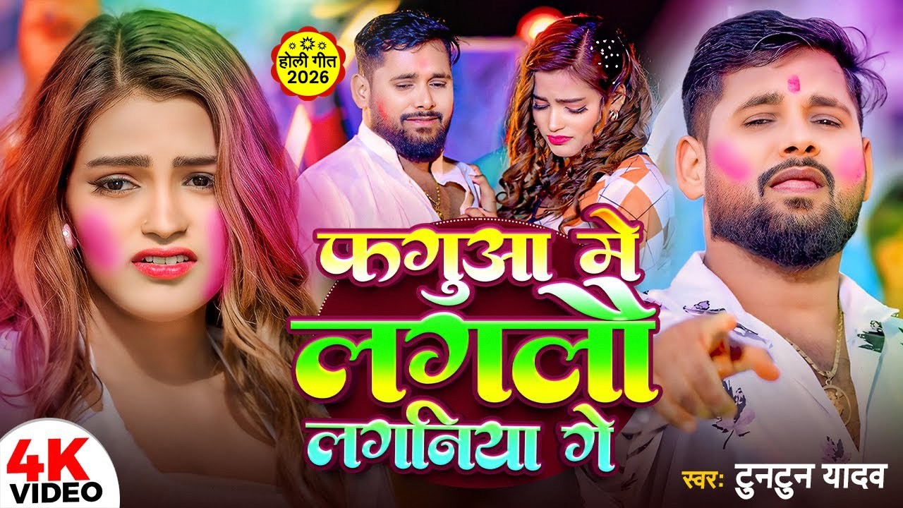 #Video ~ फगुआ मे लगलौ लगनिया गे #Tuntun Yadav का दर्द भरा होली गाना #Maghi Holi Sad Song 2026