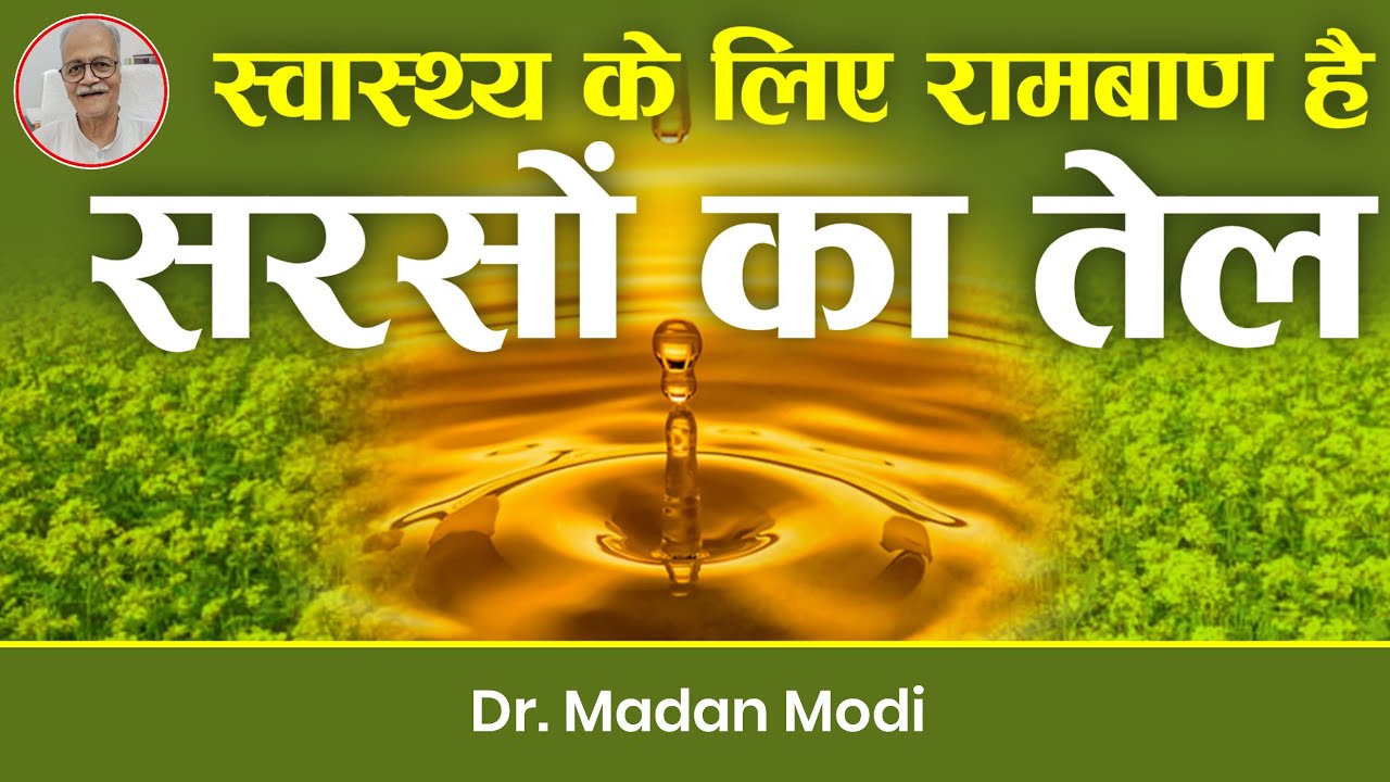 स्वास्थ्य के लिए रामबाण है सरसों का तेल | Mustard oil is panacea for health | Kitchen Therapy |
