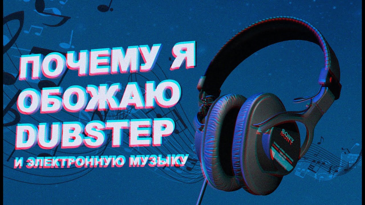 ПОЧЕМУ Я ОБОЖАЮ DUBSTEP И ЭЛЕКТРОННУЮ МУЗЫКУ. Моя музыкальная история (в качестве слушателя)