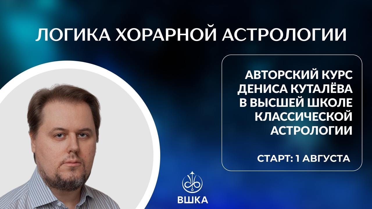 ОТКРЫТЫЙ СЕМИНАР «ЛОГИКА ХОРАРНОЙ АСТРОЛОГИИ» // ДЕНИС КУТАЛЁВ//ВЫСШАЯ ШКОЛА КЛАССИЧЕСКОЙ АСТРОЛОГИИ