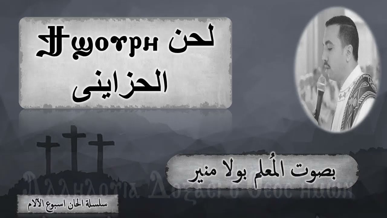لحن تى شورى ϯϣⲟⲩⲣⲓ الحزاينى الكبير بصوت الملعم بولا منير
