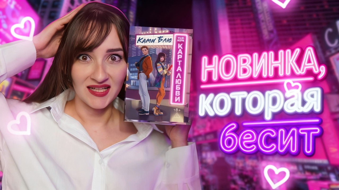 ЭТУ КНИГУ НЕЛЬЗЯ ЧИТАТЬ! 🚨 Обзор на «Нью-Йорк. Карта любви» Ками Блю