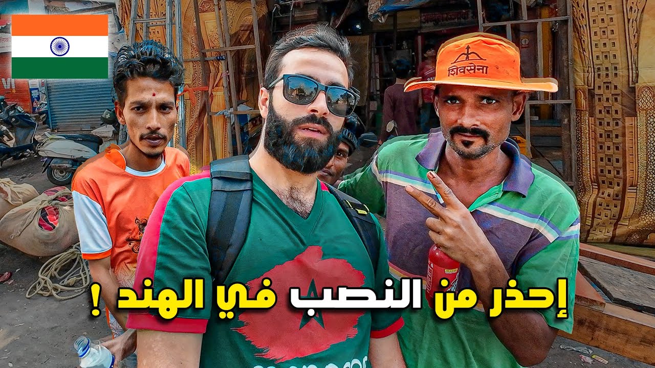 تعرضـت للنصـب داخل أكـبر وأغـرب مصبـنة بشـرية فـي الهند ! 🇮🇳