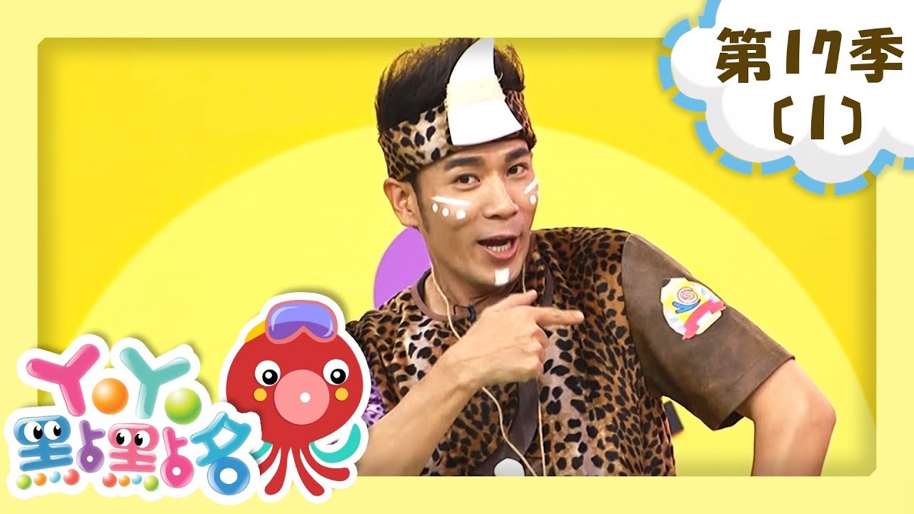 【YOYO點點名】第17季 第1集｜畫畫魔法｜香蕉哥哥｜官方HD完整版｜兒童節目