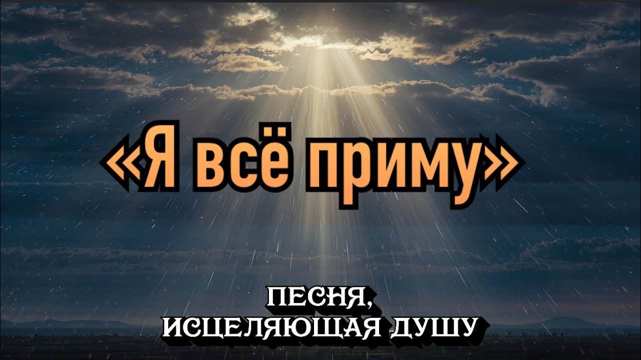 БОГ ЕСТЬ ЛЮБОВЬ. Гимн Смирения и Благодати.