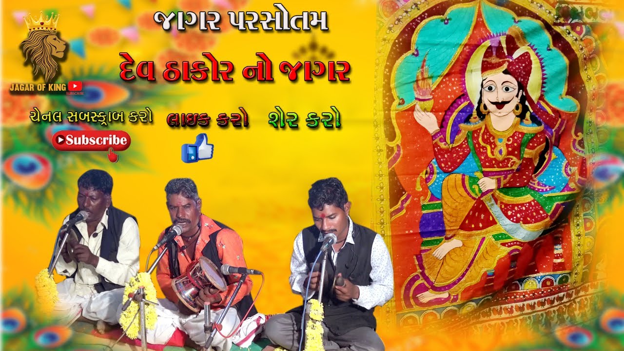 pasojagar || damaru music || dakhla ni ramjat || જાગર || ડાખલા ની મોજ || રેગડી || DEV THAKOR NI VAT