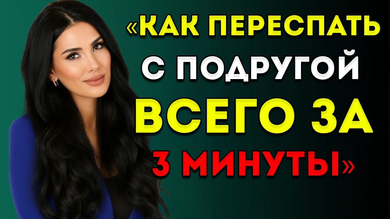 Как Быстро Пробудить Влечение Женщины 3-Минутный Метод, Который Действительно Работает