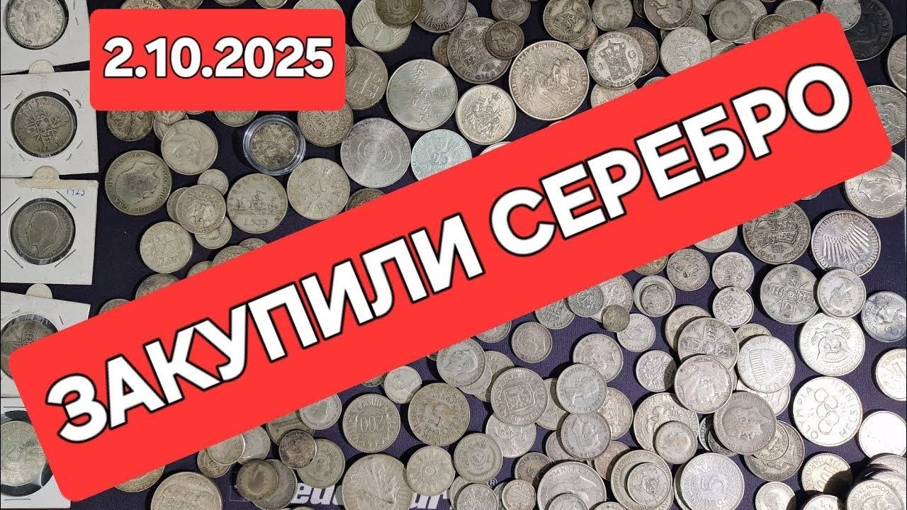 Серебро растет! Что делать коллекционеру? #ШКОБ 🧡🧡🧡