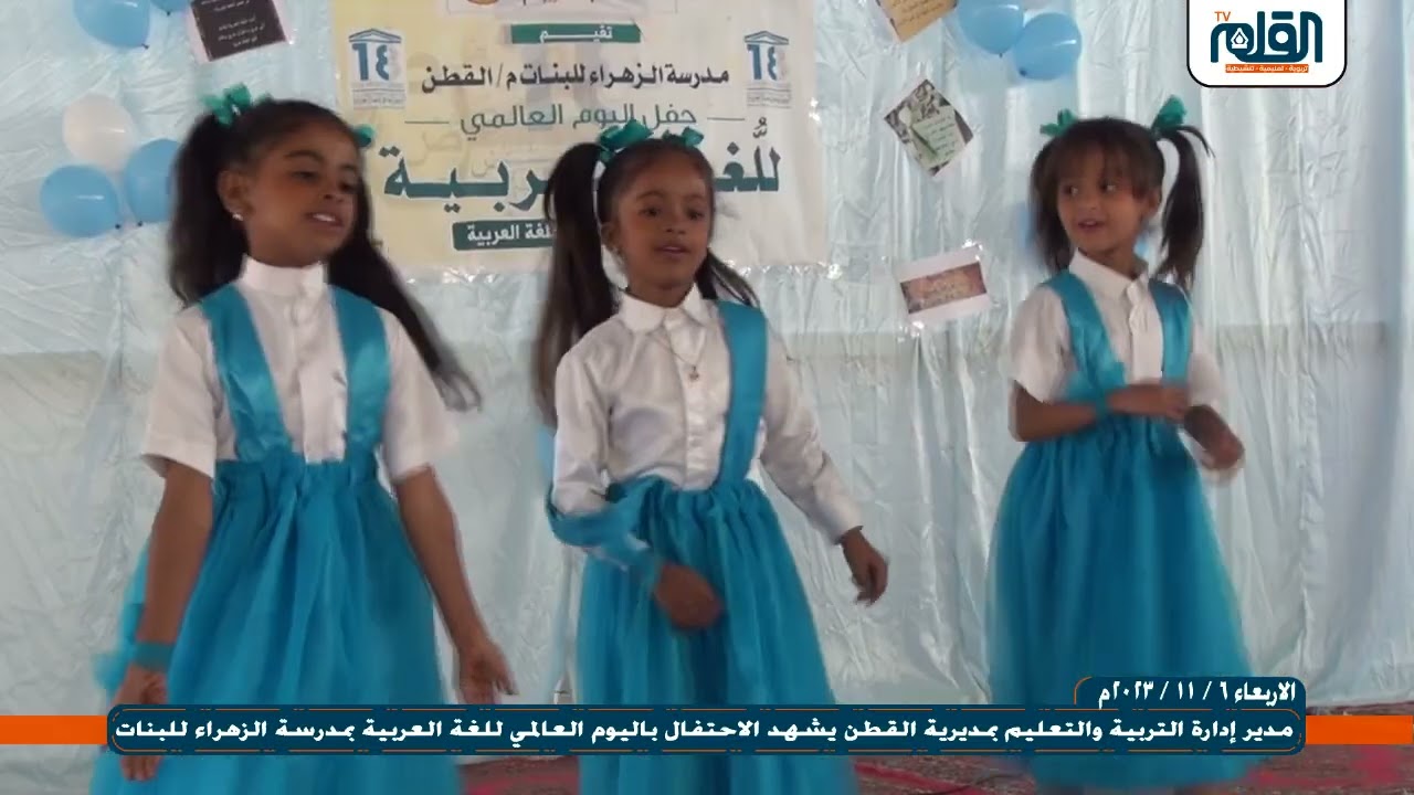 مدير إدارة التربية والتعليم بالقطن يشهد الاحتفال باليوم العالمي للغة العربية بمدرسة الزهراء للبنات