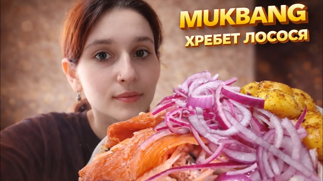 МУКБАНГ📍 ХРЕБЕТ ЛОСОСЯ📍 КАРТОШЕЧКА 📍 ЦИБУЛЬКА 
