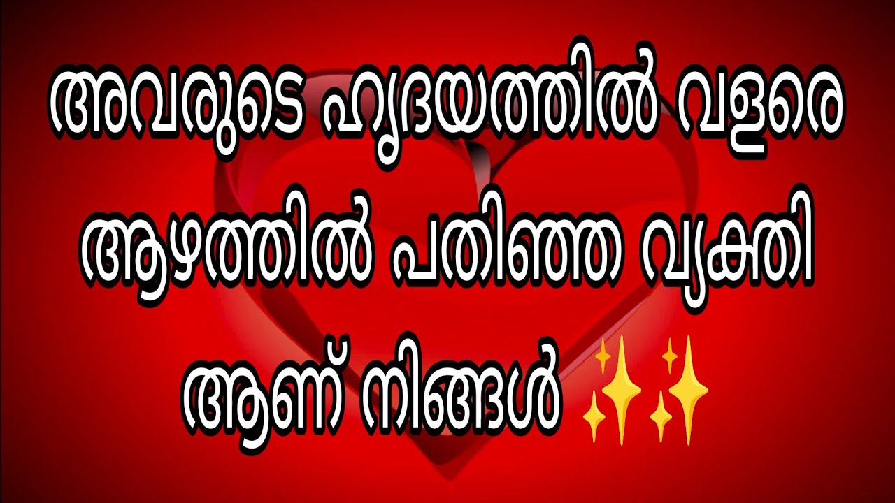 അവരുടെ ഹൃദയത്തിൽ വളരെ ആഴത്തിൽ പതിഞ്ഞ വ്യക്തി ആണ് നിങ്ങൾ ✨✨