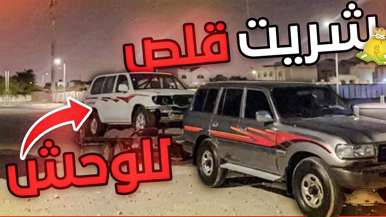 شريت قلص للوحش وبغى يموتني 😅