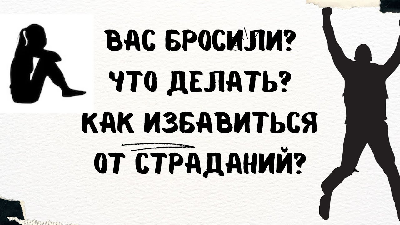 Вас бросили?как избавиться от страданий расставания?